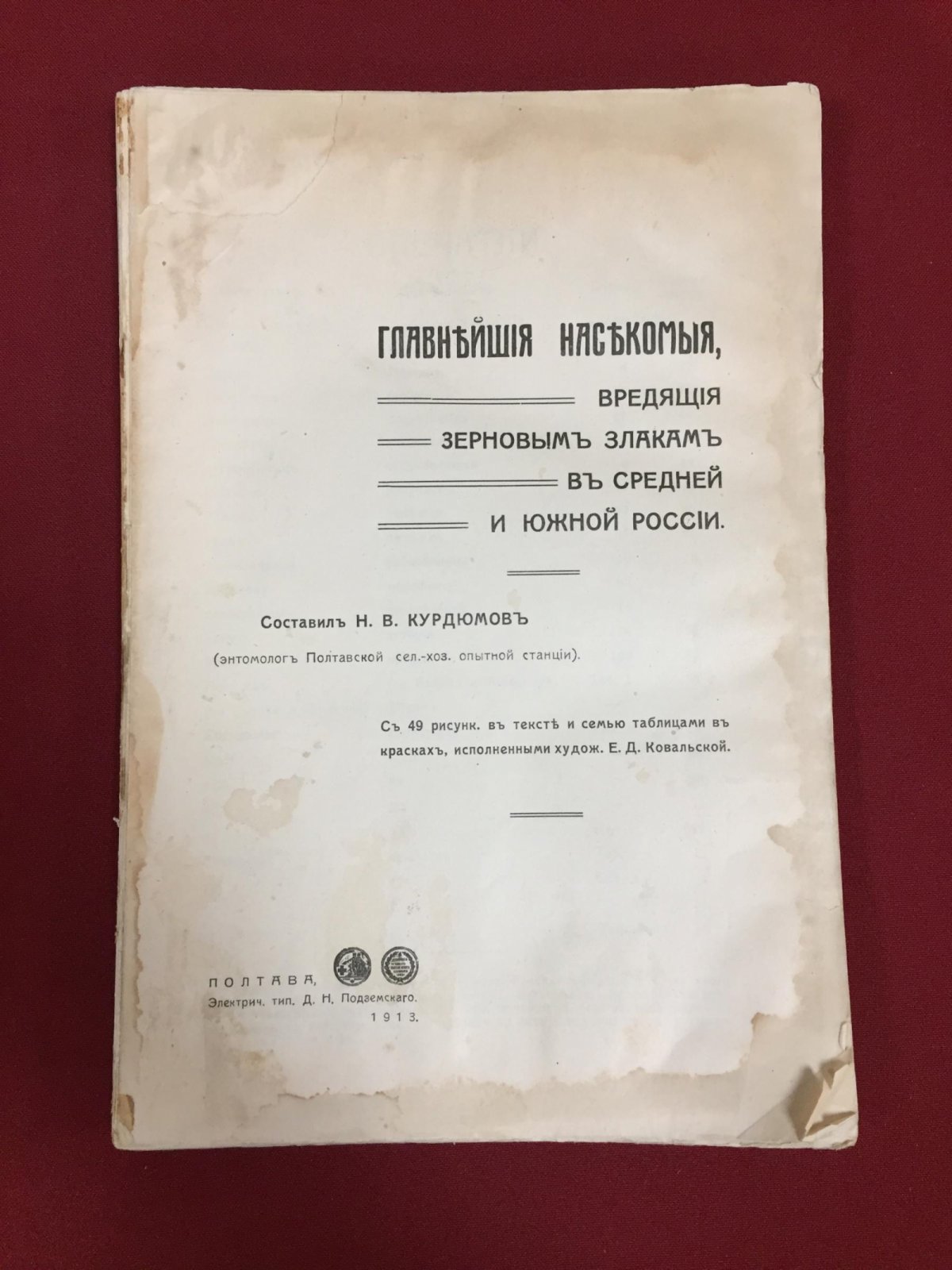 Курдюмов Н. В. Главнейшие насекомые, вредящие зерновым злакам в средней и южной полосе России.