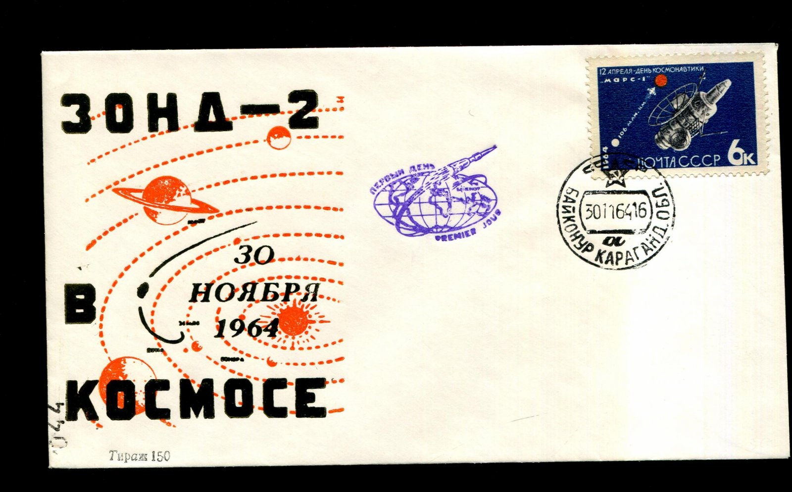 Конверт клубный. Зонд - 2 в космосе 30 ноября 1964 г. СССР