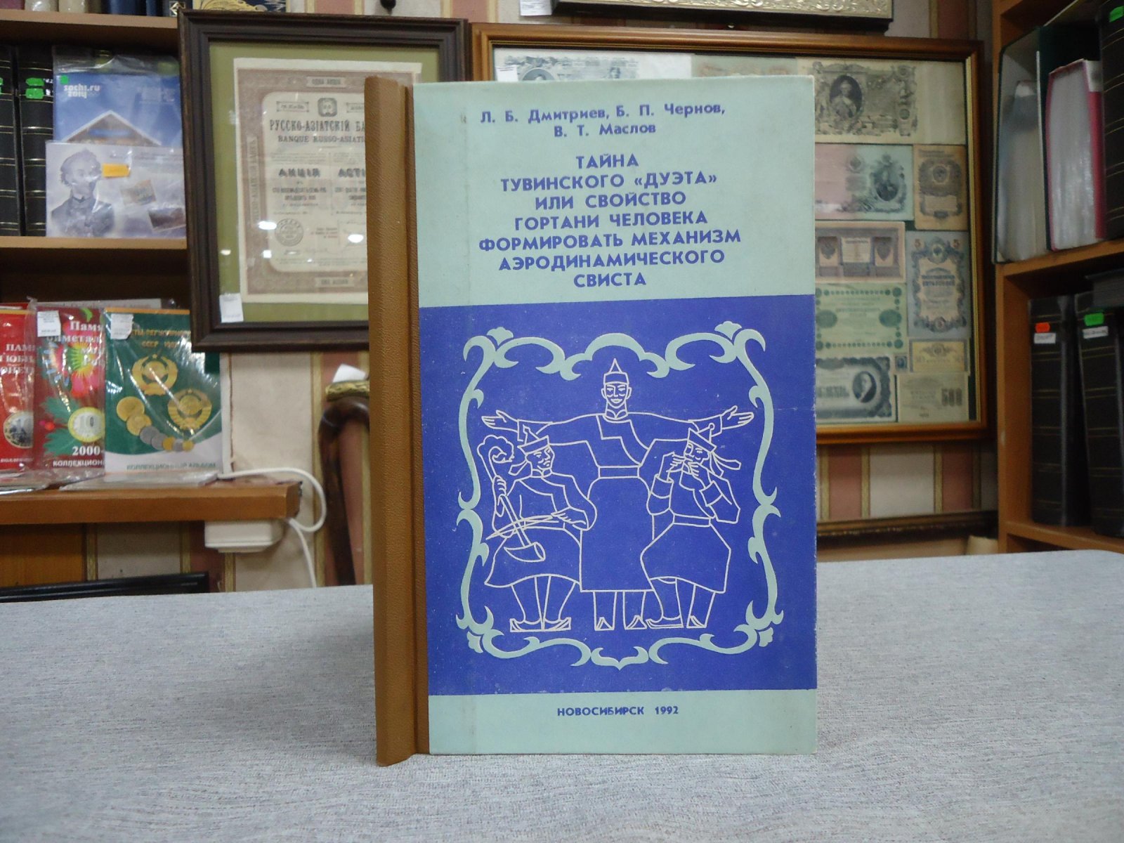 Дмитриев Л.Б., Чернов Б.П., Маслов В.Т. Тайна тувинского `дуэта` или свойство гортани человека формировать механизм аэродинамического свиста.