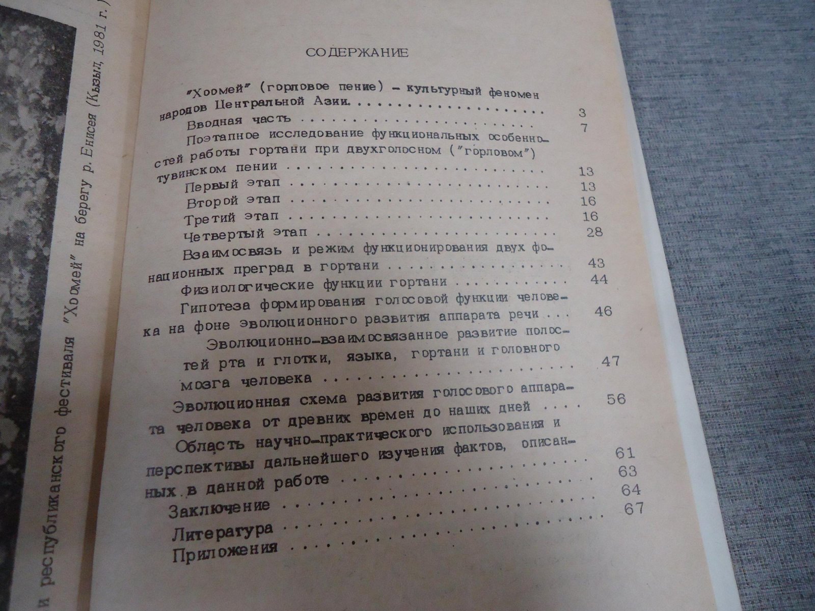 Дмитриев Л.Б., Чернов Б.П., Маслов В.Т. Тайна тувинского `дуэта` или свойство гортани человека формировать механизм аэродинамического свиста.