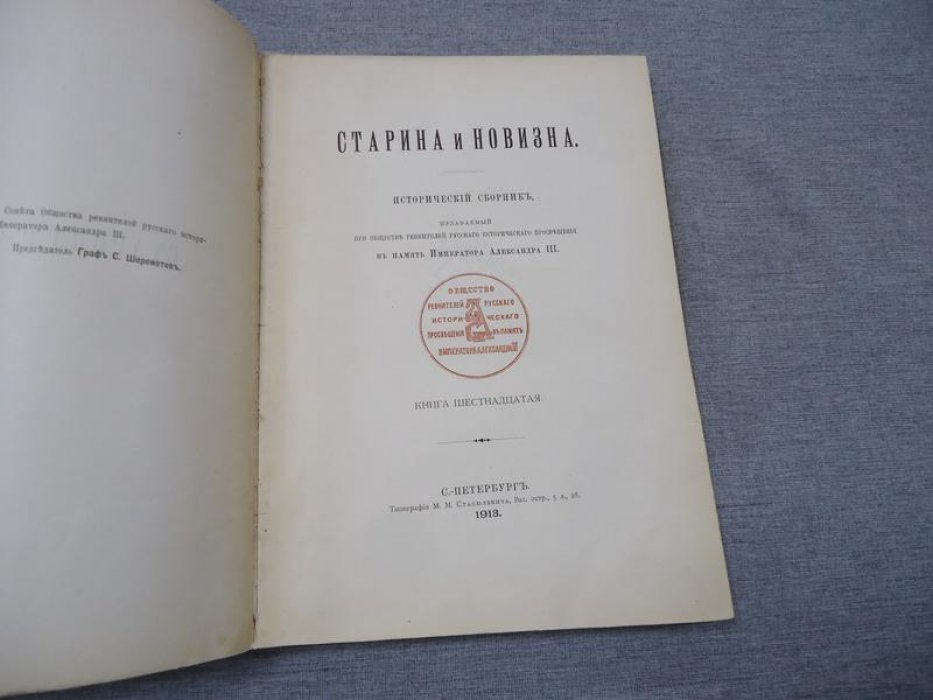 Старина и Новизна. Исторический сборник, издаваемый Обществом ревнителей русского исторического просвещения в память Императора Александра III. Книга шестнадцатая.
