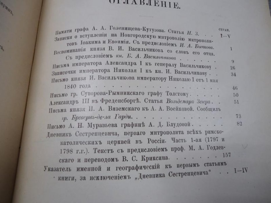 Старина и Новизна. Исторический сборник, издаваемый Обществом ревнителей русского исторического просвещения в память Императора Александра III. Книга шестнадцатая.