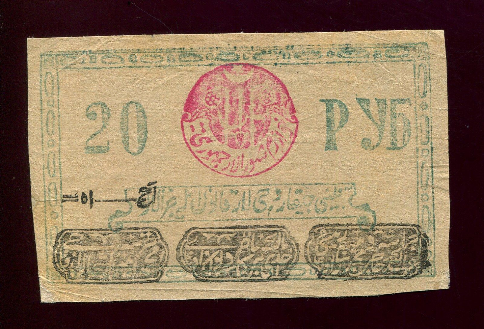 Бона. 20 рублей 1922 г. Хорезм