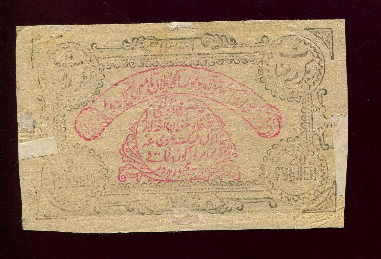 Бона. 20 рублей 1922 г. Хорезм