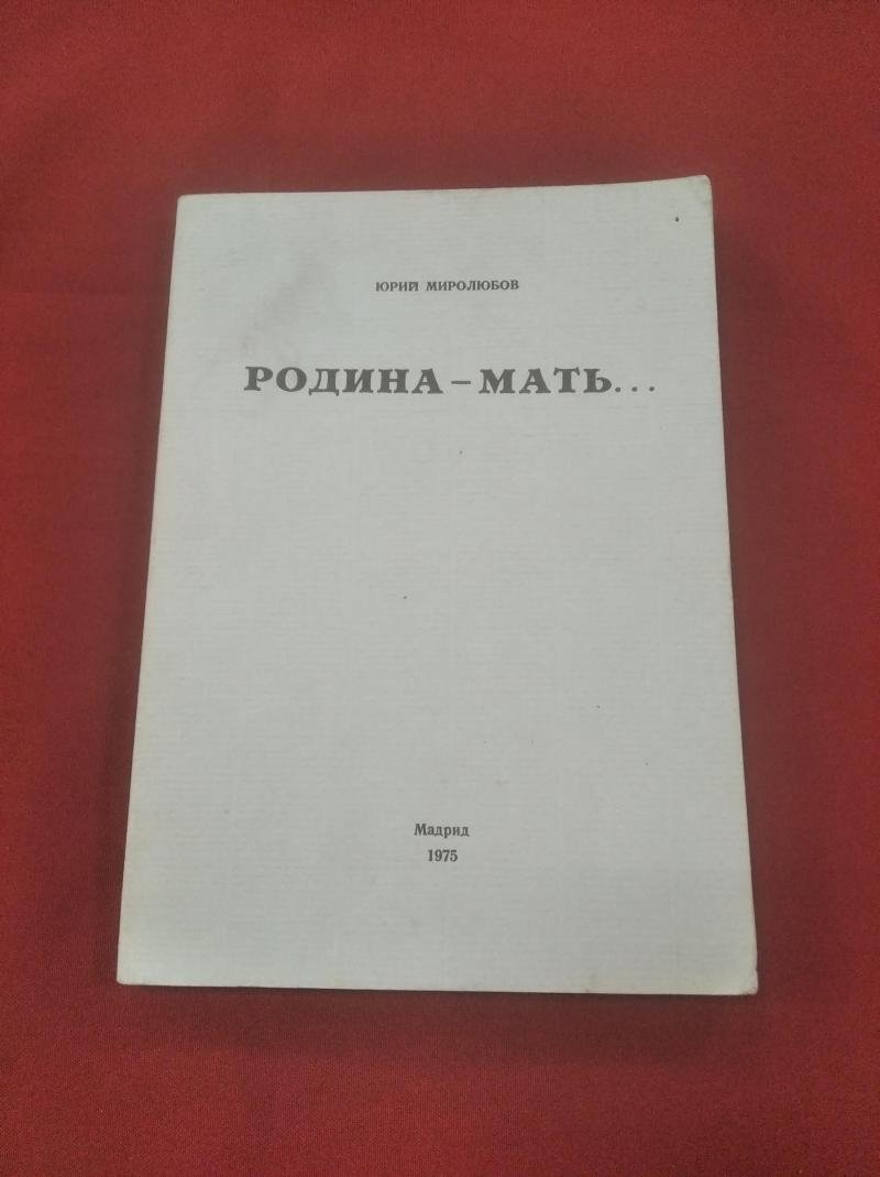 Миролюбов Юрий. Родина-мать….
