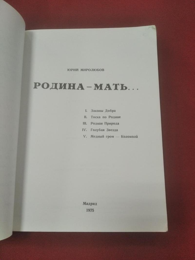 Миролюбов Юрий. Родина-мать….