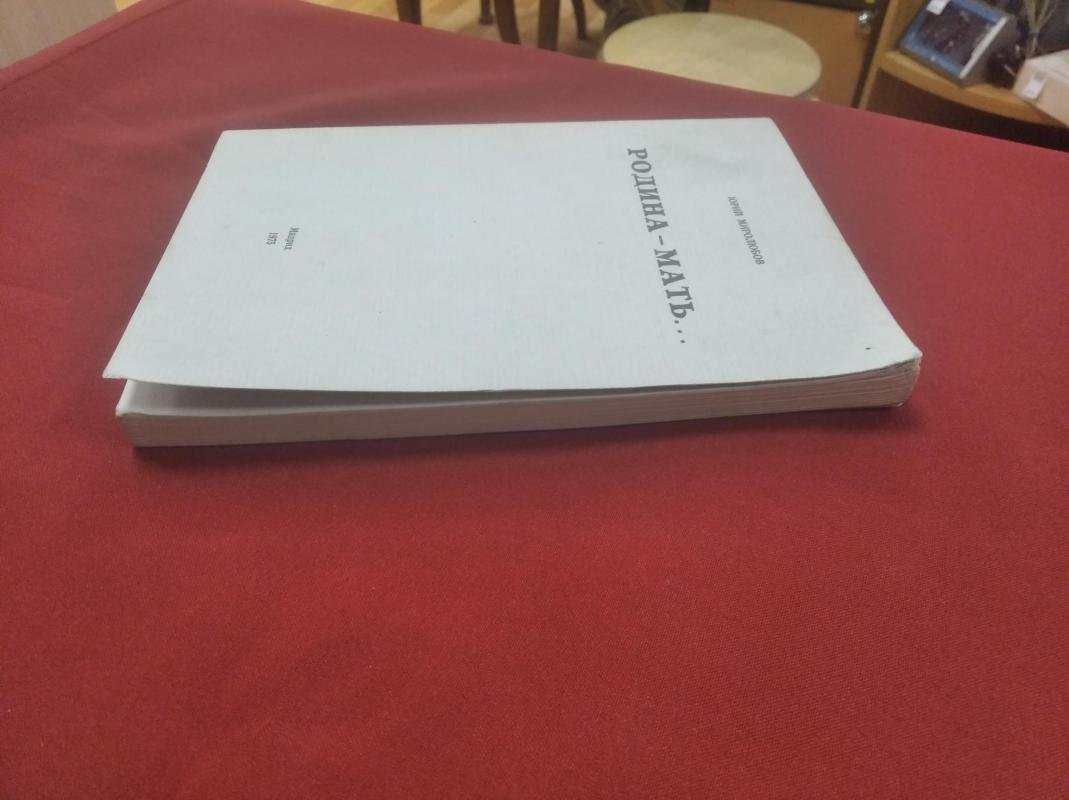 Миролюбов Юрий. Родина-мать….