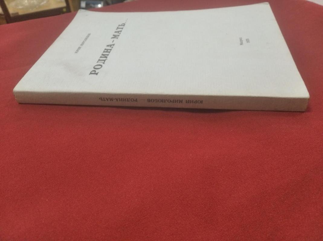 Миролюбов Юрий. Родина-мать….