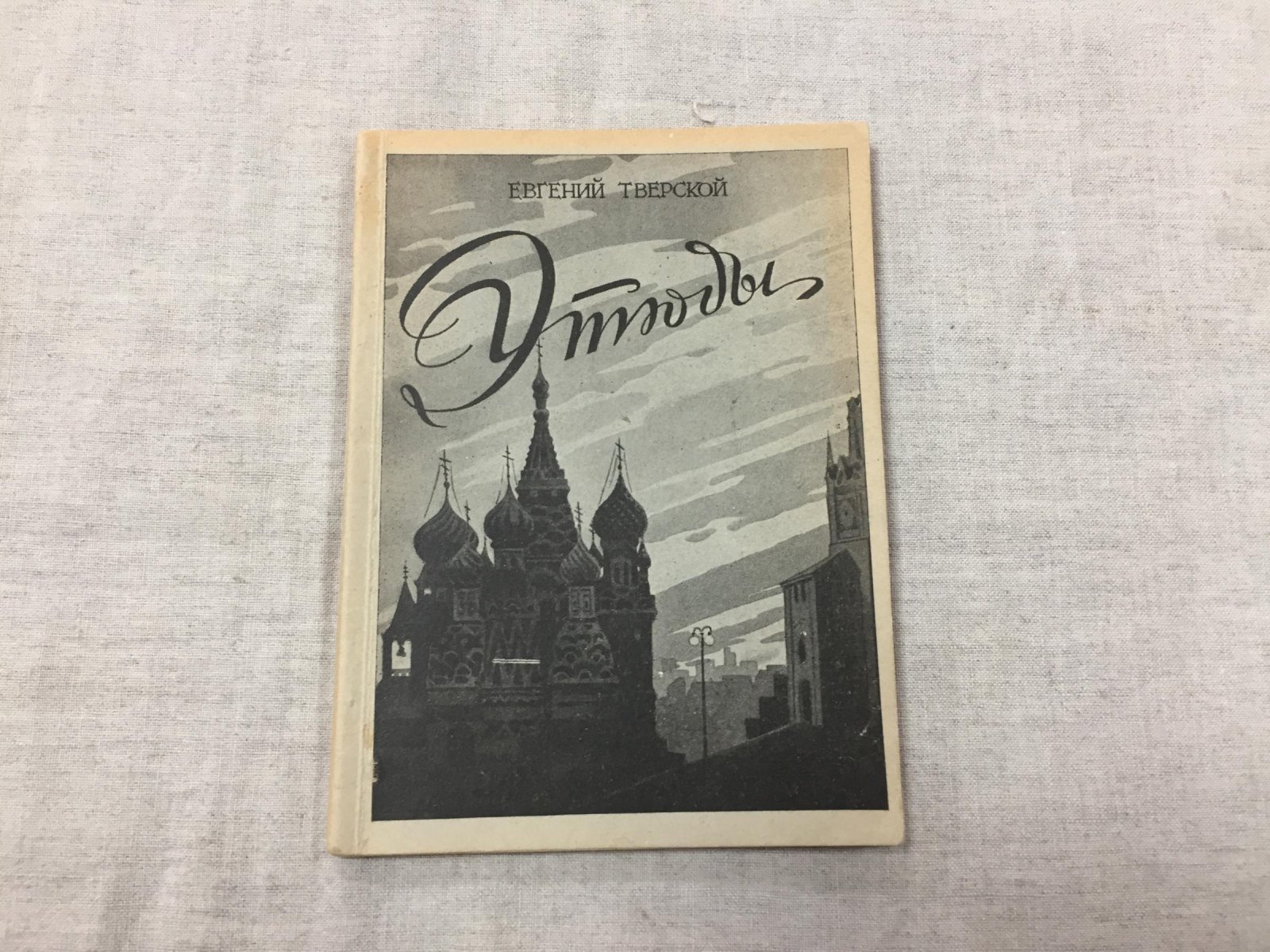 Тверской Евгений. (Наст.фамилия В.Ф.Благов) Этюды: Старая Москва пьет чай. Женитьба А.П.Чехова. Алексей Толстой - старшина карточного клуба в ... бане. Веселый адмирал.