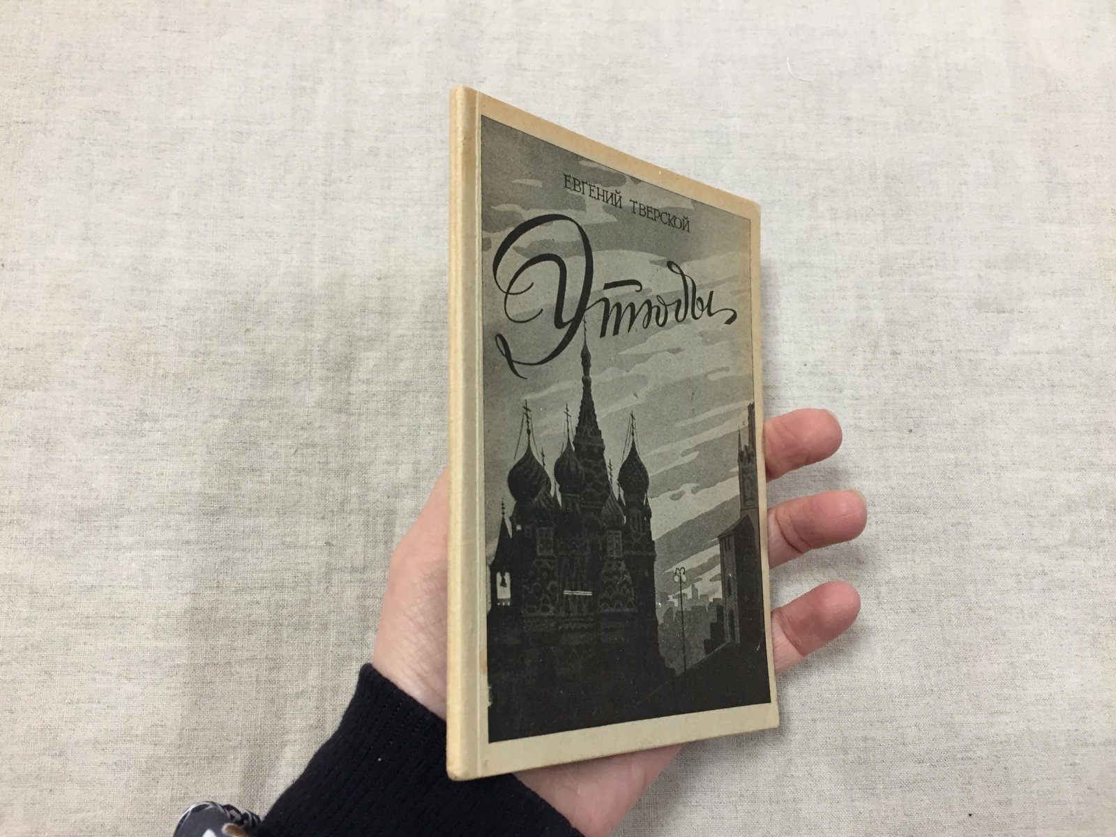 Тверской Евгений. (Наст.фамилия В.Ф.Благов) Этюды: Старая Москва пьет чай. Женитьба А.П.Чехова. Алексей Толстой - старшина карточного клуба в ... бане. Веселый адмирал.