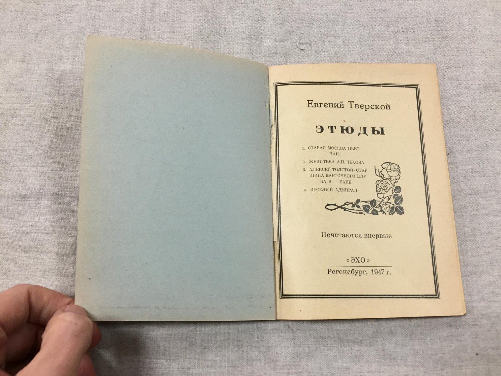 Тверской Евгений. (Наст.фамилия В.Ф.Благов) Этюды: Старая Москва пьет чай. Женитьба А.П.Чехова. Алексей Толстой - старшина карточного клуба в ... бане. Веселый адмирал.