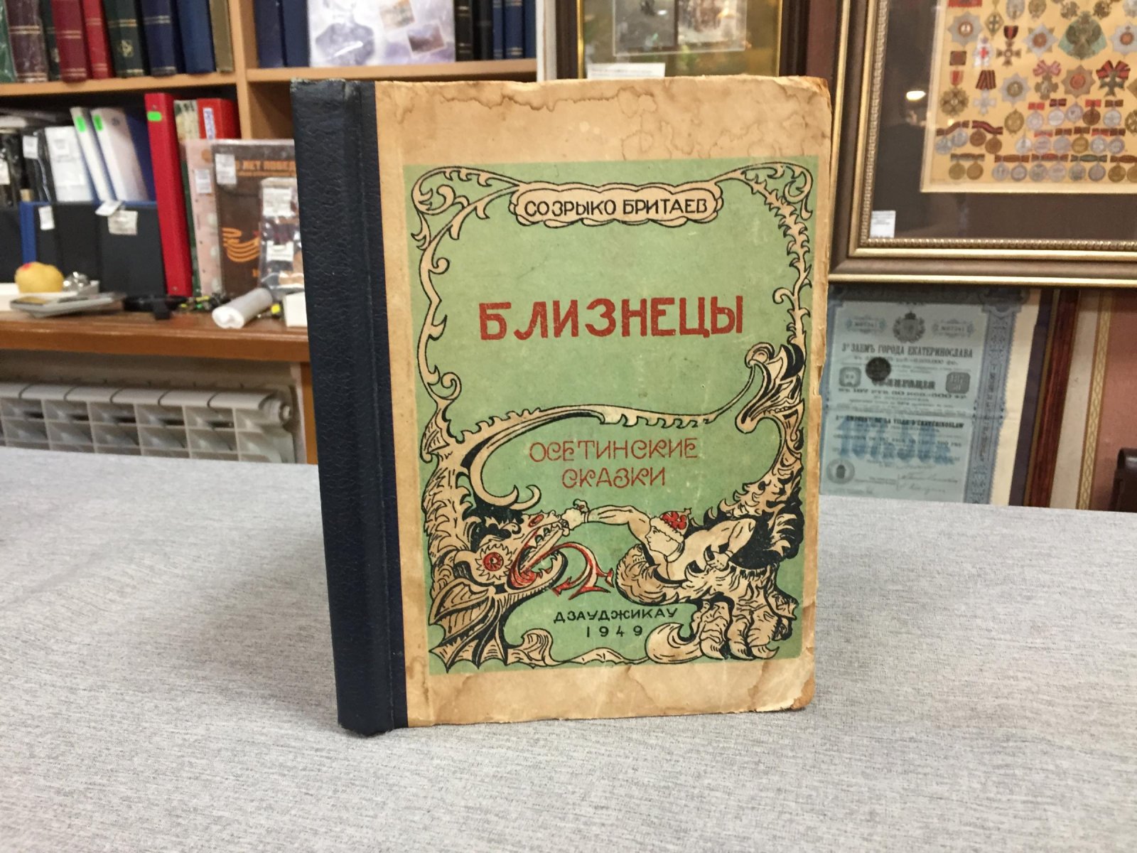Бритаев Созрыко. Близнецы.Осетинские сказки