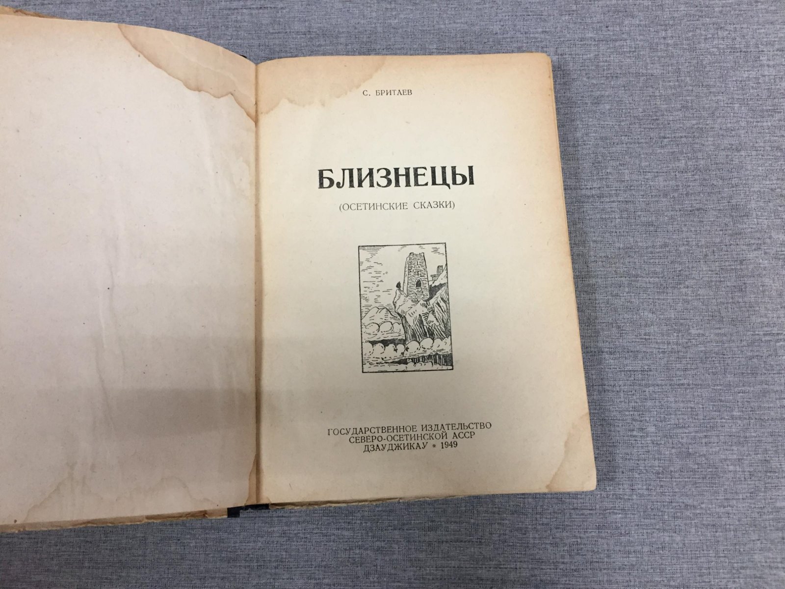 Бритаев Созрыко. Близнецы.Осетинские сказки