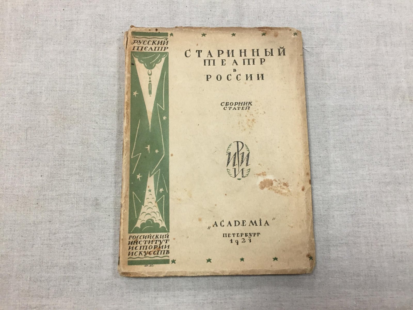 Старинный театр в России XVII-XVIII вв. Сборник статей. Обложка худ. Дм. Митрохина.