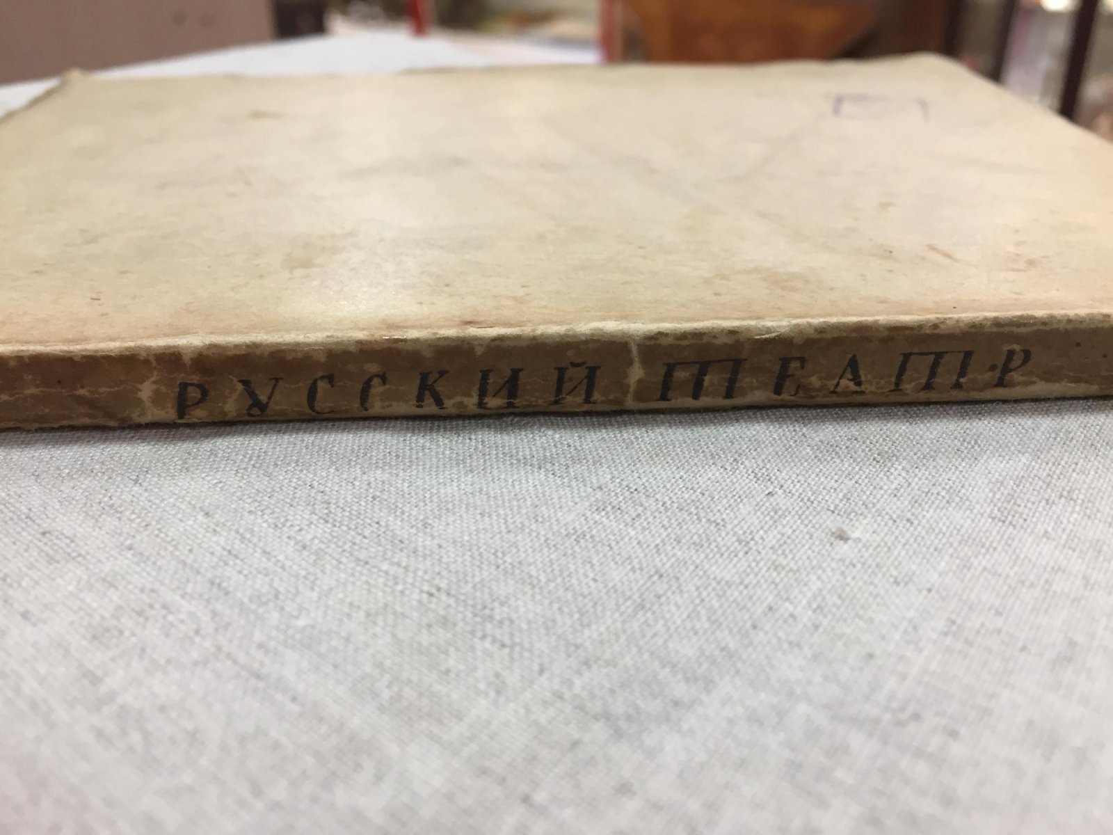 Старинный театр в России XVII-XVIII вв. Сборник статей. Обложка худ. Дм. Митрохина.