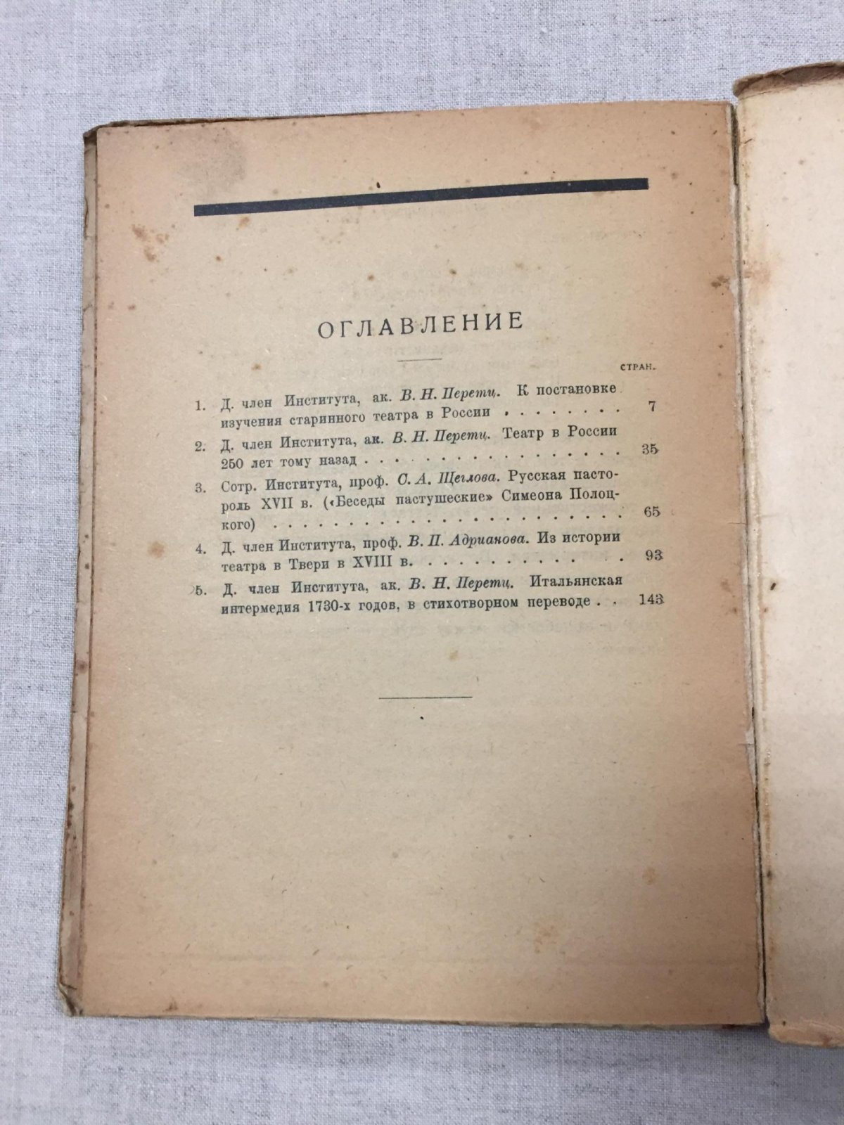 Старинный театр в России XVII-XVIII вв. Сборник статей. Обложка худ. Дм. Митрохина.