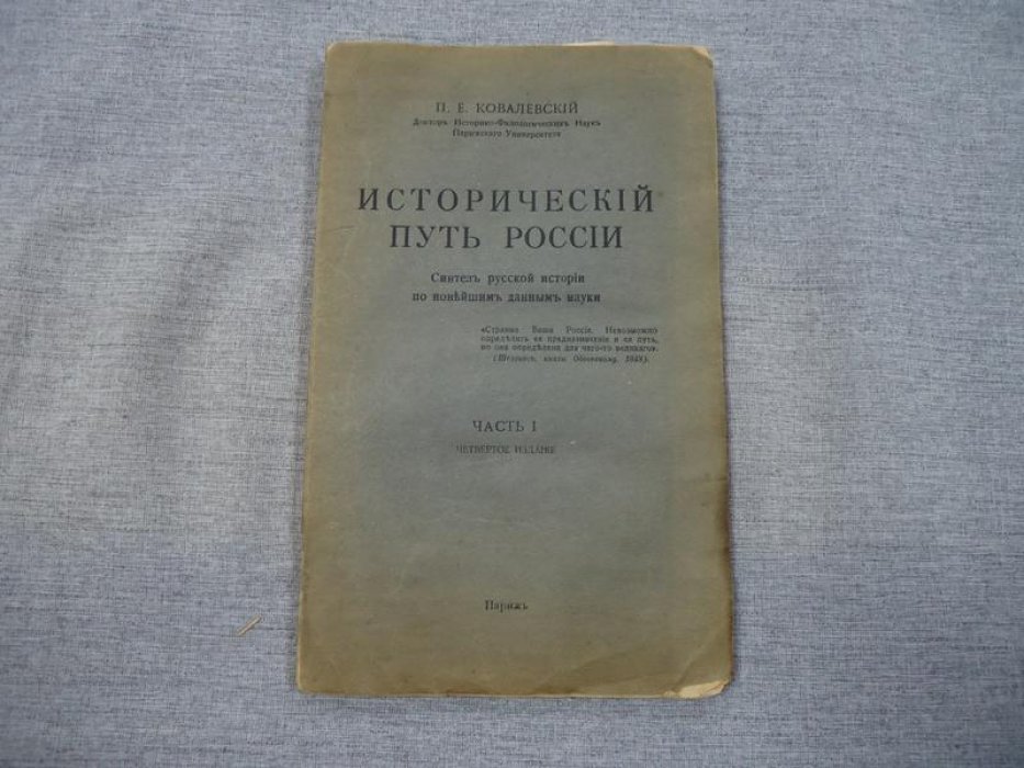 Ковалевский П.Е. Исторический путь России. Синтез русской истории по новейшим данным науки.
