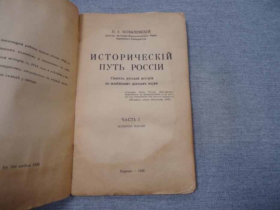 Ковалевский П.Е. Исторический путь России. Синтез русской истории по новейшим данным науки.