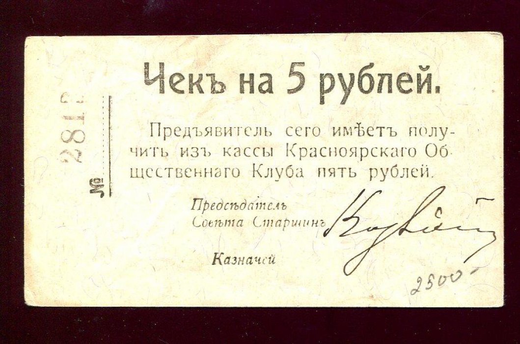 Бона. Чек на 5 рублей Общественный клуб Красноярск