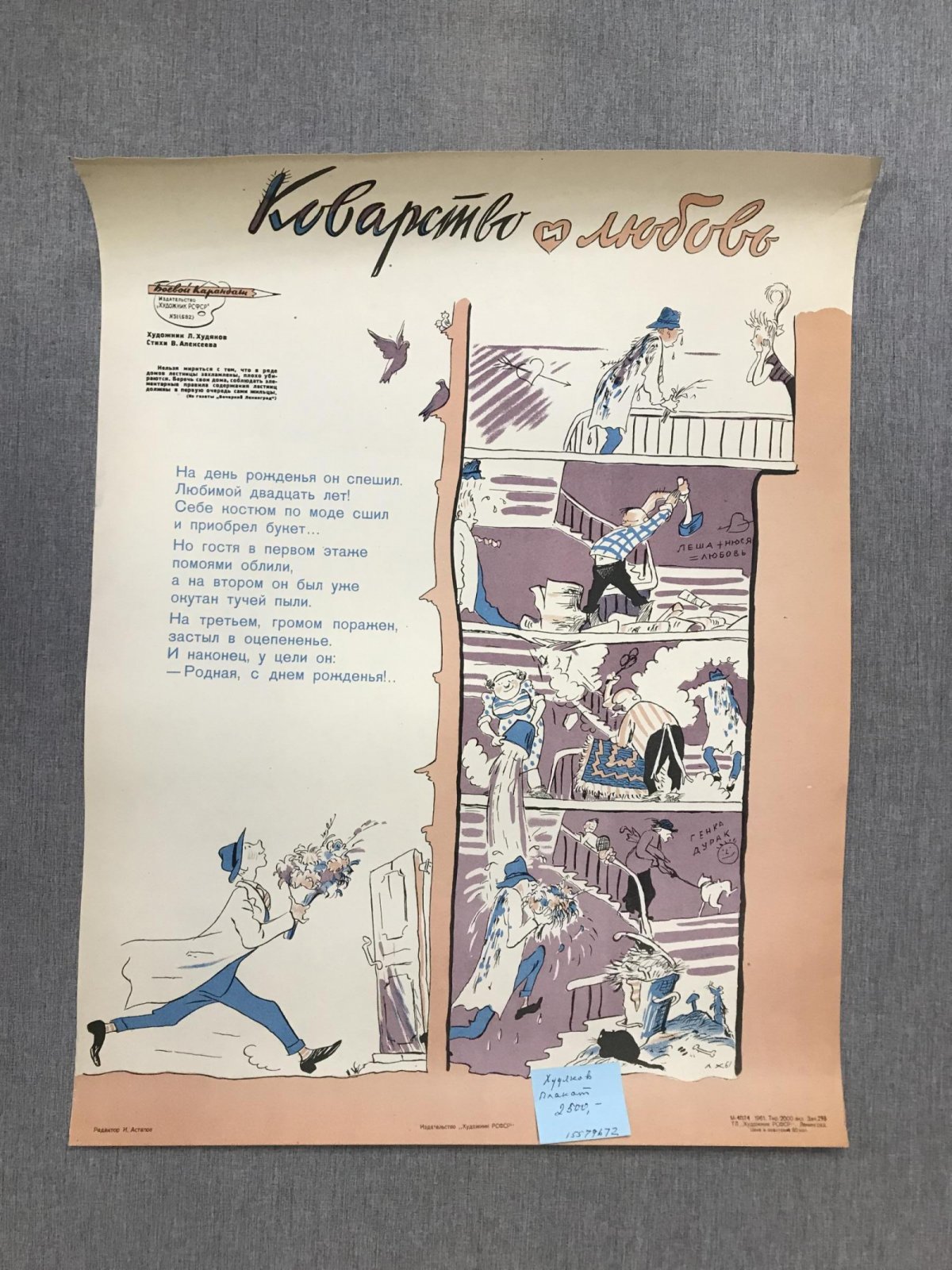 Худяков Л. Плакат. Коварство и любовь.