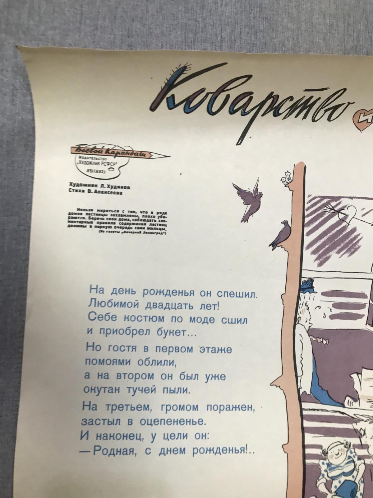 Худяков Л. Плакат. Коварство и любовь.