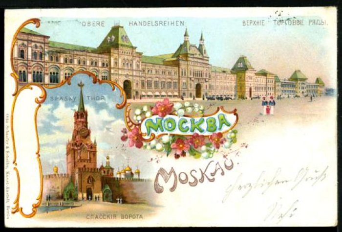 Москва. Грюсс