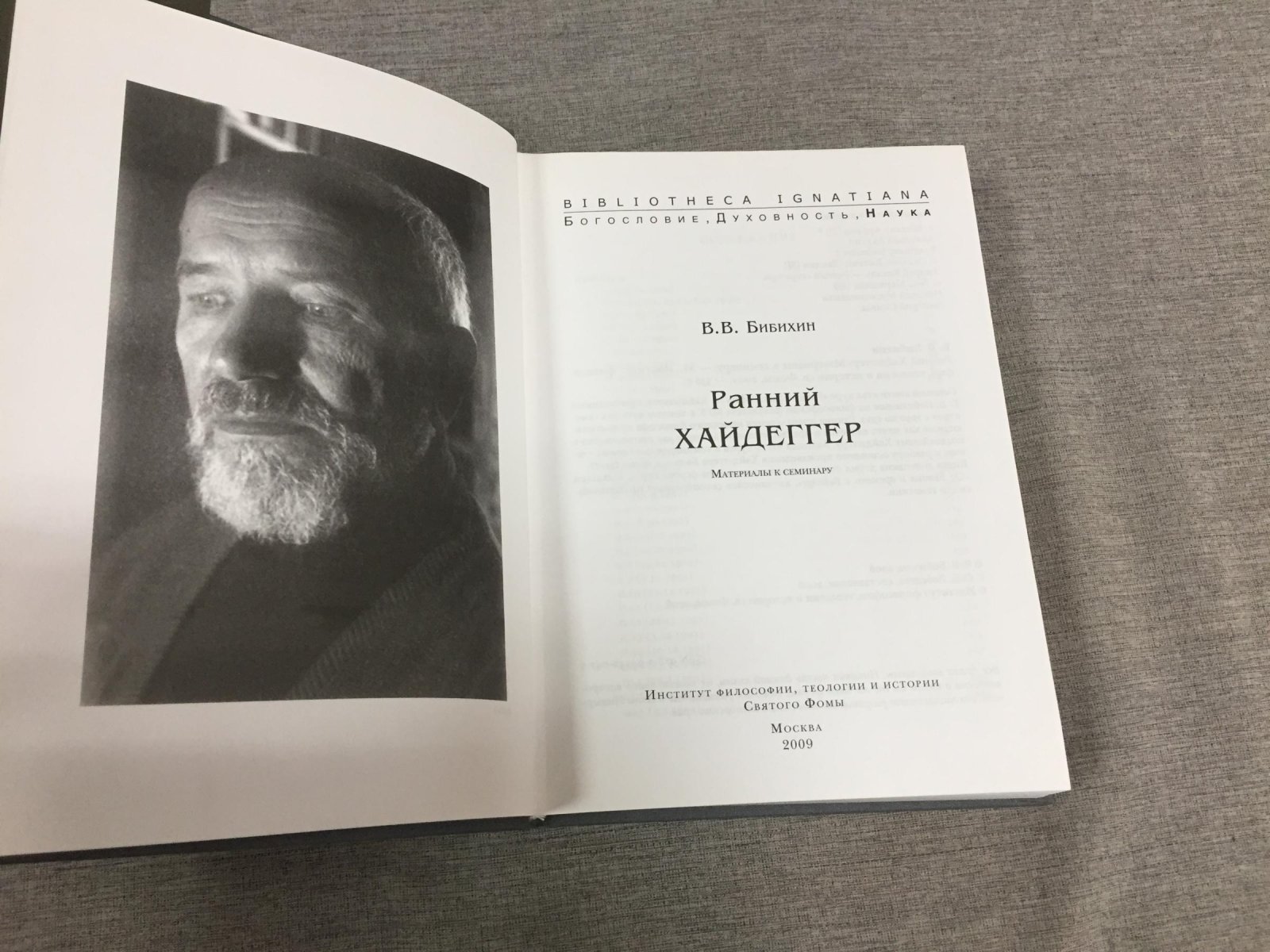 Бибихин В.В. Ранний Хайдеггер. Материалы к семинару.