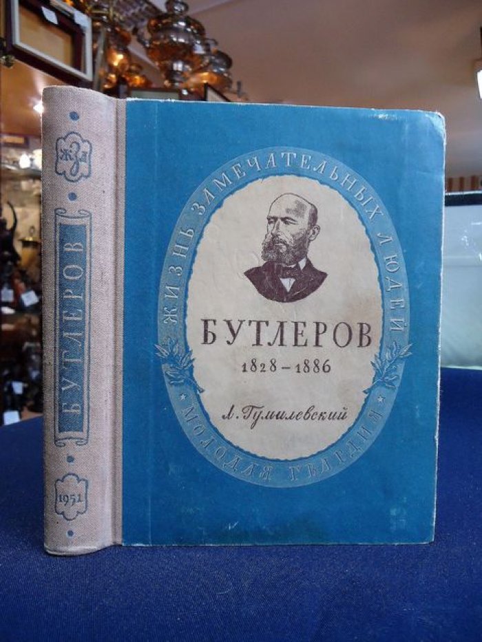 Гумилевский Лев. Бутлеров. Автограф автора.