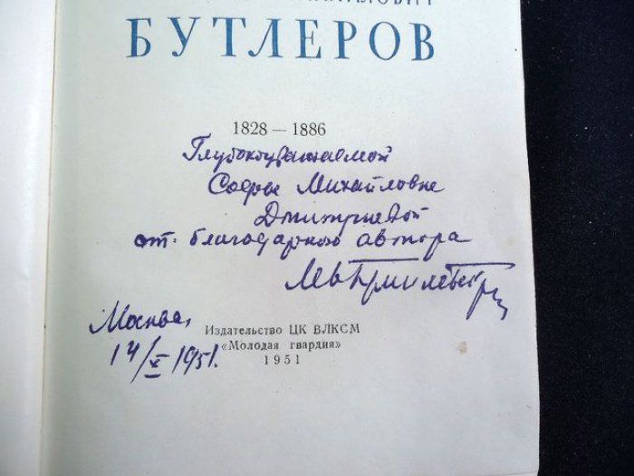 Гумилевский Лев. Бутлеров. Автограф автора.