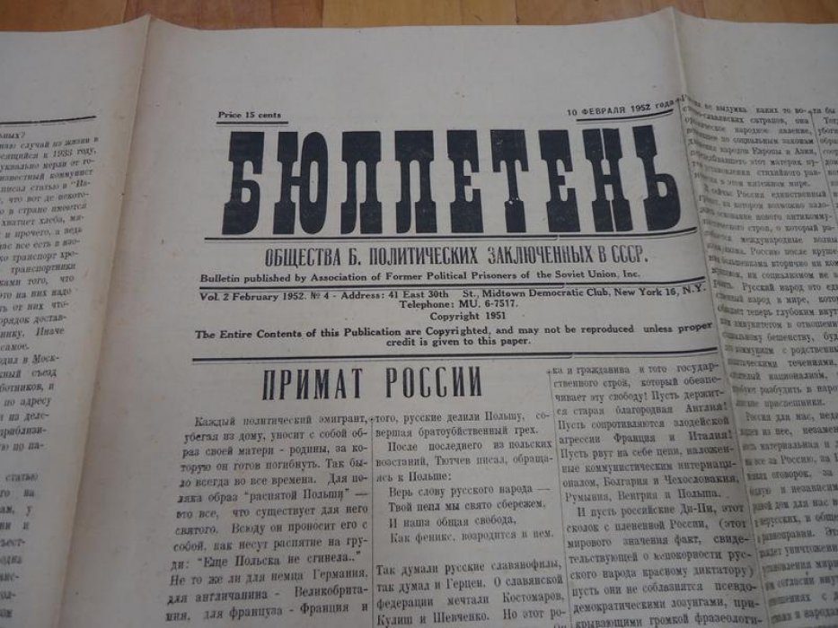Бюллетень Общества бывших политических заключенных в СССР. 1952 г., № 4.