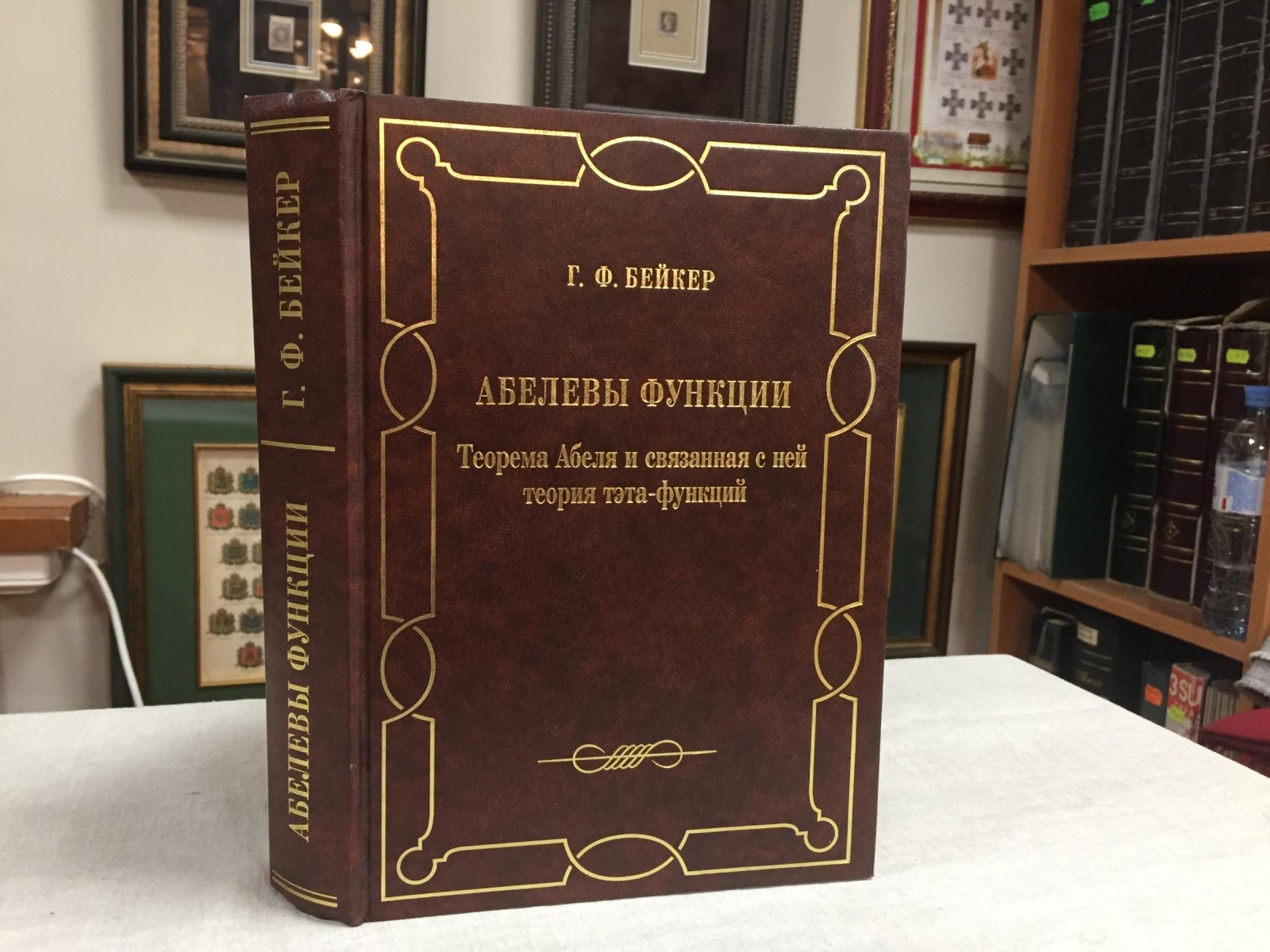 Бейкер Г.Ф.. Абелевы функции. Теорема Абеля и связанная с ней теория тэта-функций.