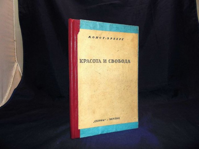 Эрберг К. Красота и свобода. Сборник статей.