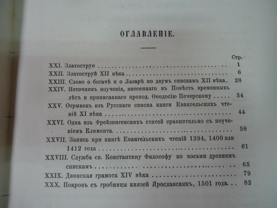 Срезневский И. Сведения и заметки о малоизвестных и неизвестных памятниках. XXI - XXX.