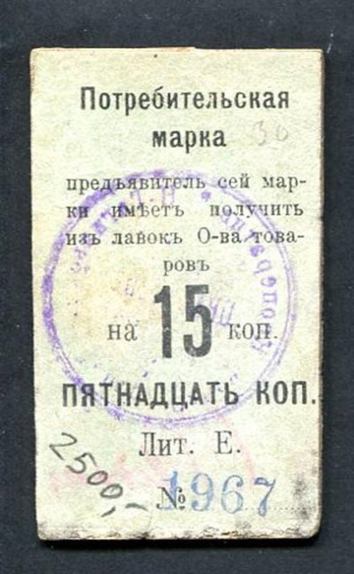 Бона. 15 коп. б/г Второе Нижне-Тагильское Общество Потребителей