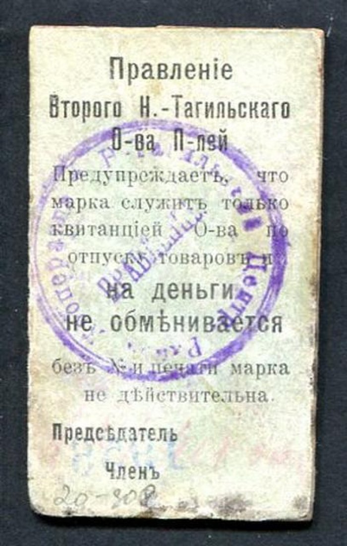 Бона. 15 коп. б/г Второе Нижне-Тагильское Общество Потребителей