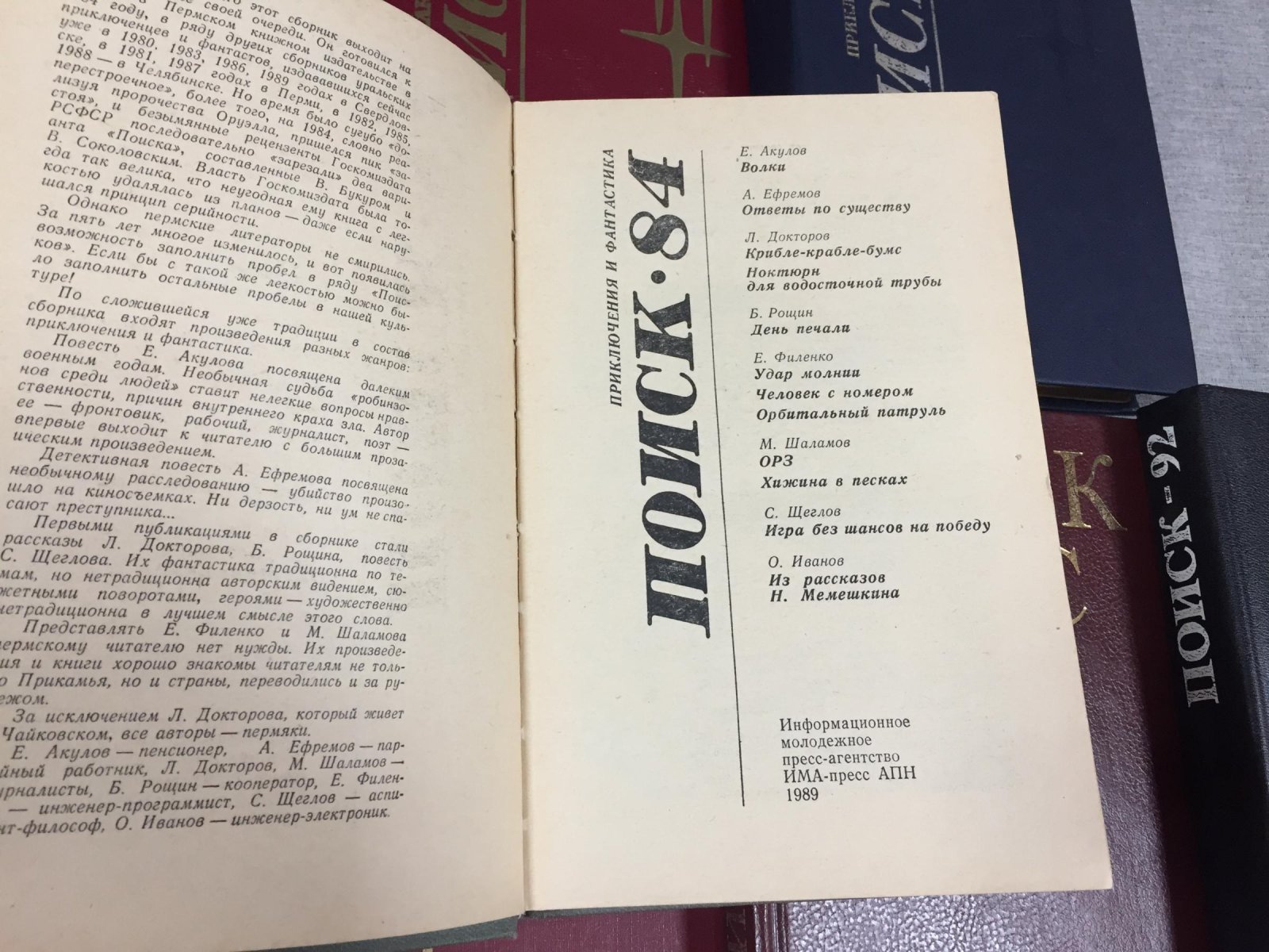 Поиск - 80,81,82,83,84,86,87,88,89,92. Приключения. Фантастика. Комплект из 10 книг.