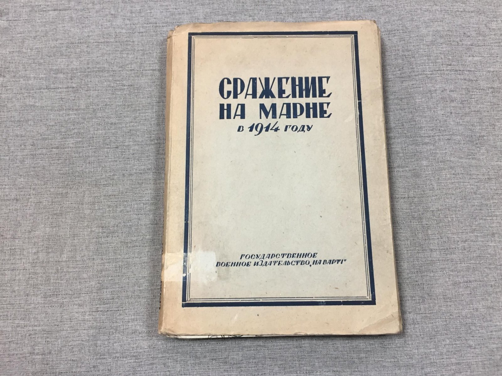 Сражение на Марне в 1914 г. По немецким материалам.