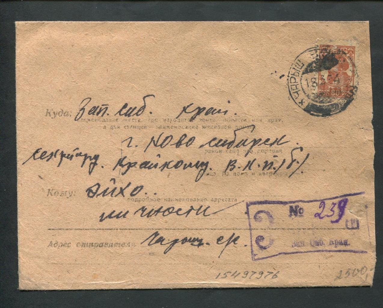 Конверт. Заказное письмо. Чарыш - Новосибирск