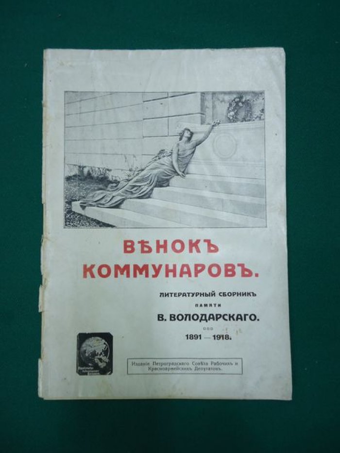 Венок коммунаров. Литературный сборник памяти В. Володарского. 1891-1918.
