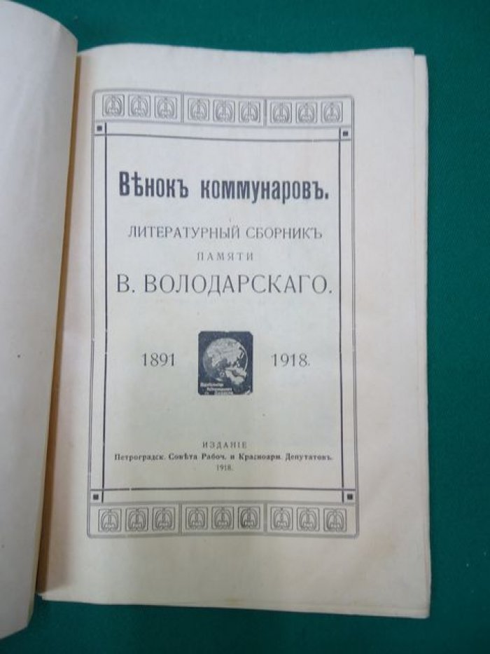 Венок коммунаров. Литературный сборник памяти В. Володарского. 1891-1918.