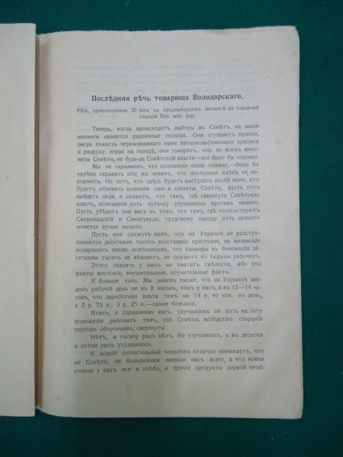Венок коммунаров. Литературный сборник памяти В. Володарского. 1891-1918.