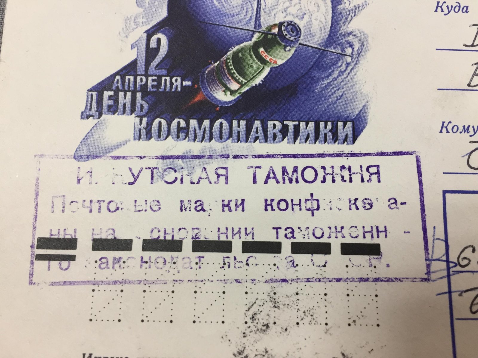 Конверт. Штамп: Иркутская таможня. Марки конфискованы.