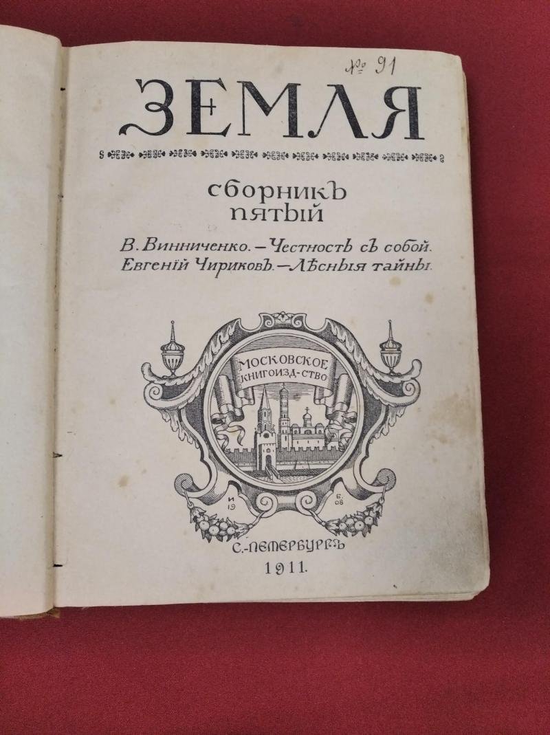 Земля. Сборник пятый.