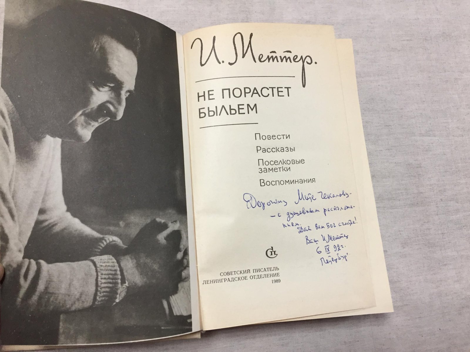 Меттер И. Не порастет быльем.