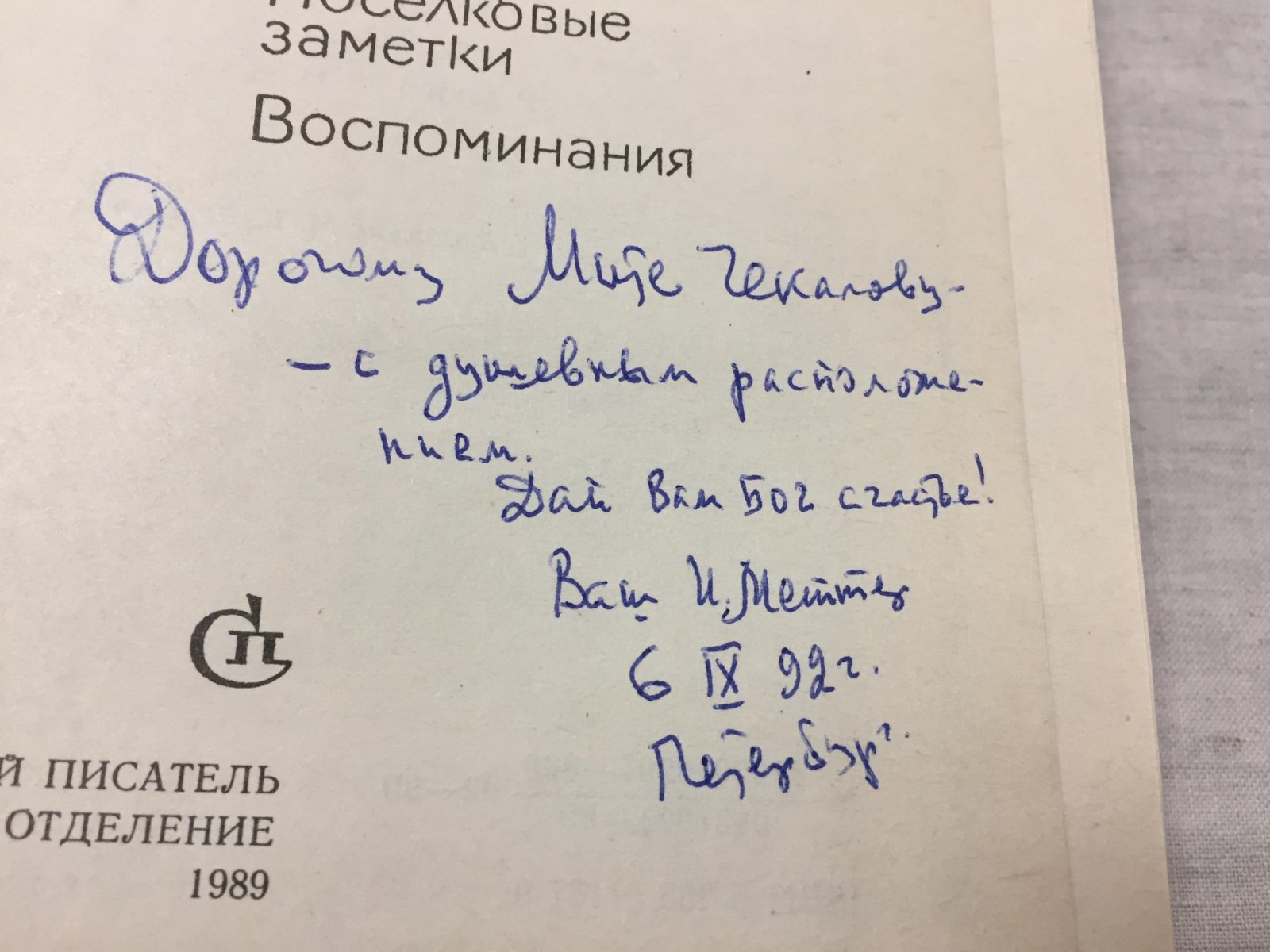 Меттер И. Не порастет быльем.