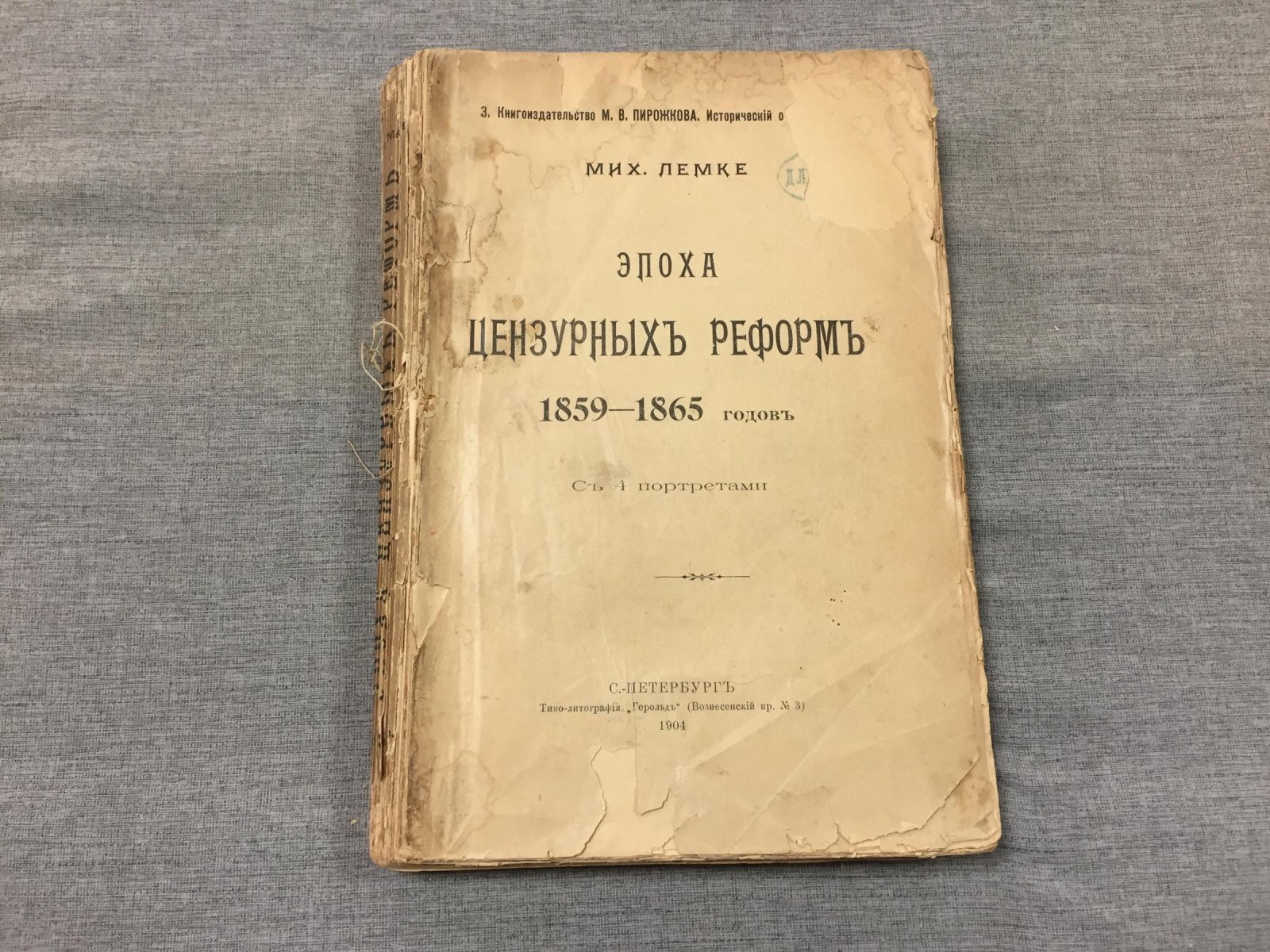 Лемке М. Эпоха цензурных реформ 1859-1865 гг.