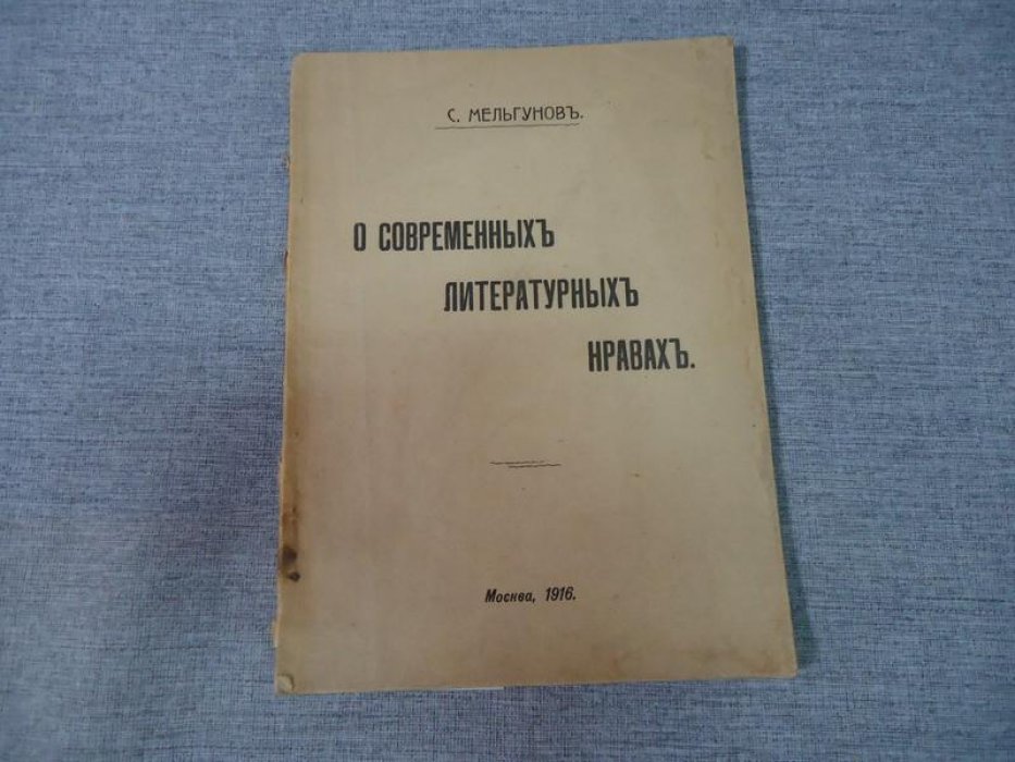 Мельгунов С. О современных литературных нравах.