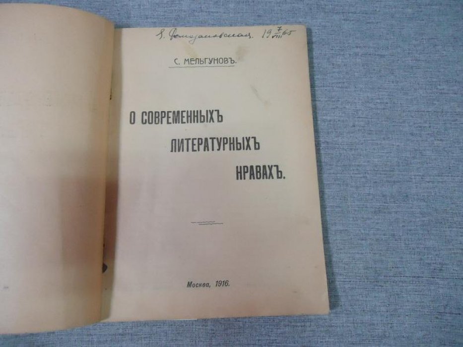 Мельгунов С. О современных литературных нравах.