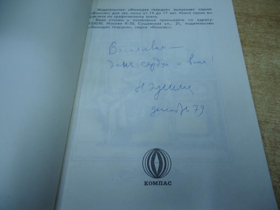 Эйдельман Натан. Прекрасен наш союз. Автограф автора.