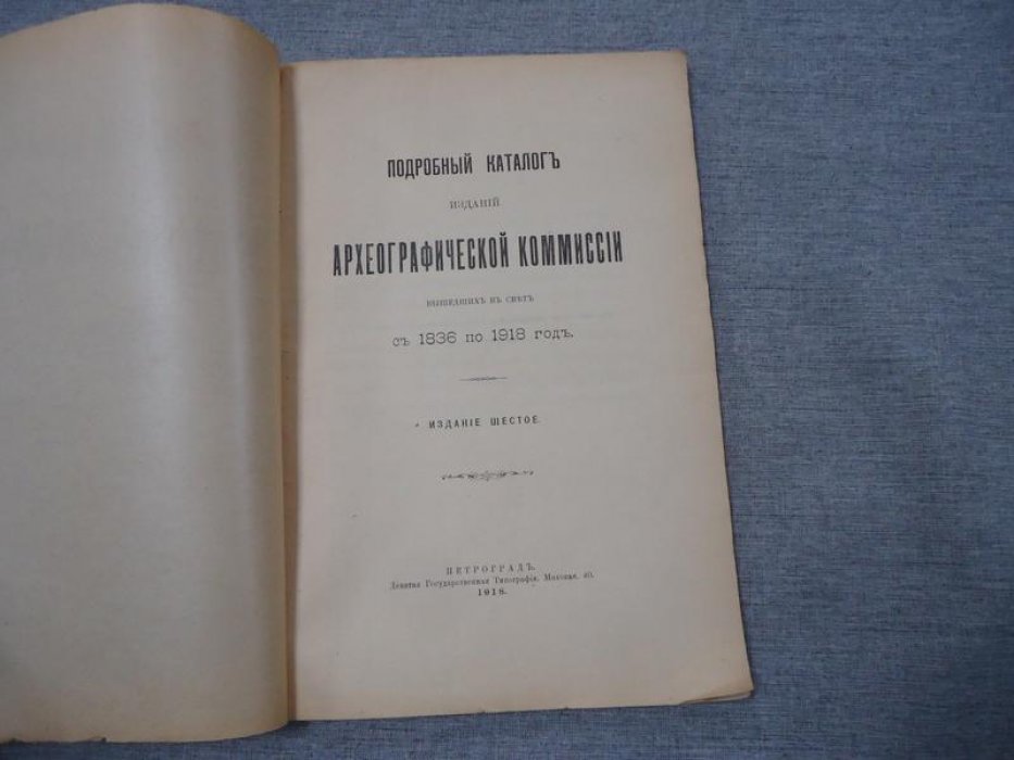 Подробный каталог изданий Археографической комиссии , вышедших в свет с 1836 по 1918 год .